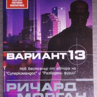 Ричард Морган - Вариант 13, снимка 1 - Художествена литература - 38332110