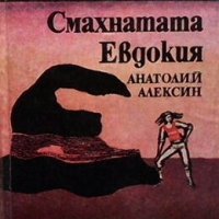 Смахнатата Евдокия Анатолий Алексин, снимка 1 - Детски книжки - 27373994