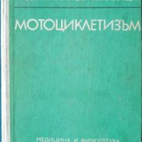 Мотоциклетизъм, снимка 1 - Енциклопедии, справочници - 40841781
