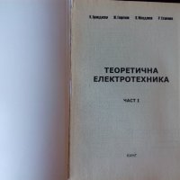 Теоретична електротехника част 1 2004, снимка 2 - Специализирана литература - 38477139