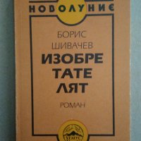 "Изобретателят" Борис Шивачев , снимка 1 - Българска литература - 33200517