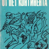 Спортни разкази от пет континента (1974), снимка 1 - Художествена литература - 29012086