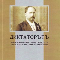 Диктаторътъ , снимка 1 - Българска литература - 38939818