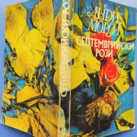 Андре Мороа „Септемврийски рози“  , снимка 2 - Художествена литература - 40865154