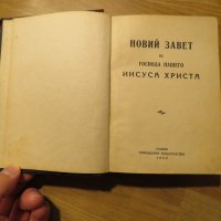 Старинна православна библия Нов завет синодиално издателство 1950 г - 660 стр.- притежавайте, снимка 2 - Антикварни и старинни предмети - 28399827