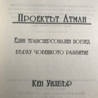 Проектът Атман Един трансперсонален поглед върху човешкото развитие Кен Уилбър, снимка 3 - Специализирана литература - 28759791