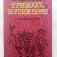 Тримата Мускетари - Александър Дюма - 1986г., снимка 1 - Художествена литература - 44898296