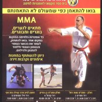 Рекламна листовка / брошура / флаер Спорт ММА от Израел, снимка 1 - Колекции - 34875777