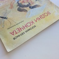 Водни кончета-гатанки - Богомил Евтимов - 1980г., снимка 9 - Детски книжки - 43788484