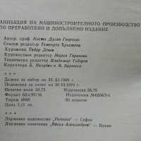 Организация на машино-строителното производство - К.Дулев - 1970г., снимка 4 - Специализирана литература - 39012042