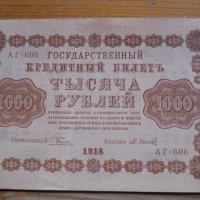 банкноти - Руска империя, снимка 9 - Нумизматика и бонистика - 23783515