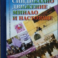 Българското синдикално движение - минало и настояще Сборник 2000 г., снимка 1 - Специализирана литература - 26470367