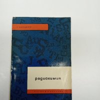 Костадинов - Радиохимия , снимка 1 - Специализирана литература - 43422998