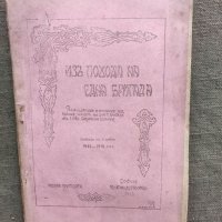 Продавам книга "Из похода на една бригада.     Войната със Сърбия 1915-1916 г.    ", снимка 1 - Специализирана литература - 33682101