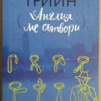 Англия ме сътвори  Греъм Грийн, снимка 1 - Художествена литература - 35393543