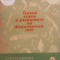 Главни етапи в развитието на животинския свят Б. А. Трофимов, снимка 1 - Специализирана литература - 28327574