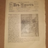 Вестник, списание ИЗ ЖИВОТА Царство България 1908 г 4 броя, снимка 5 - Списания и комикси - 36970068