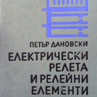 Електрически релета и релейни елементи Петър Дановски, снимка 1 - Специализирана литература - 33594163