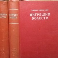 Вътрешни болести. Том 1-2 К. Чилов, Т. Ташев, М. Рашев 1957 г., снимка 3 - Специализирана литература - 27378457