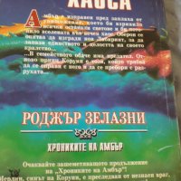 Царството на хаоса;Втора одисея 2010..., снимка 4 - Художествена литература - 33604569