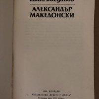 Александър Македонски - Иван Богданов, снимка 2 - Художествена литература - 34717682