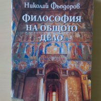 Николай Фьодоров - Философия на общото дело, снимка 1 - Други - 33013470