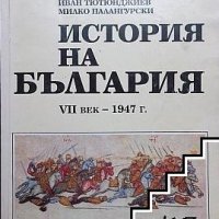 История на България VII век - 1947 г., снимка 1 - Художествена литература - 38135130