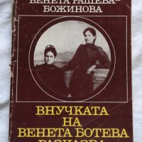 Венета Рашева-Божинова - Внучката на Венета Ботева разказва за Ботевото семейство, снимка 1 - Художествена литература - 43986256