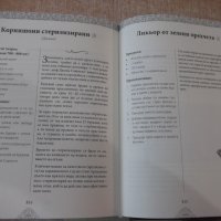Книга"Кухнята на баба и на проклетото...-П.Стоянович"-880стр, снимка 13 - Специализирана литература - 40441749