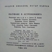 Пътуване в Астрономията - А.Ноколов,П.Кънчев - 1979г. , снимка 5 - Детски книжки - 43789110