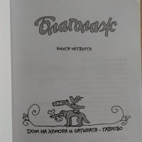 "Габровски шеги" и "Благолаж", снимка 12 - Българска литература - 33200856