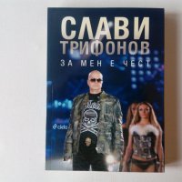 Слави Трифонов - За мен е чест - нова нечетена книга, снимка 1 - Българска литература - 38950287