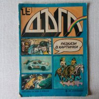 Списания - български комикси, комикс списание Дъга и други, снимка 14 - Списания и комикси - 32949351
