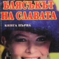 Блясъкът на славата. Книга 1 Вера Коуи, снимка 1 - Художествена литература - 28779281