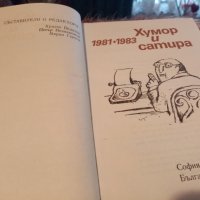 Хумор и сатира сборник 1981-1983, снимка 3 - Художествена литература - 28129161