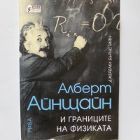 Книга Алберт Айнщайн и границите на физиката - Джереми Бърнстийн 2006 г., снимка 1 - Специализирана литература - 32892310