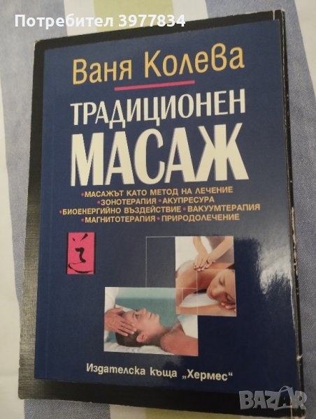 "Традиционен масаж" Ваня Колева , снимка 1