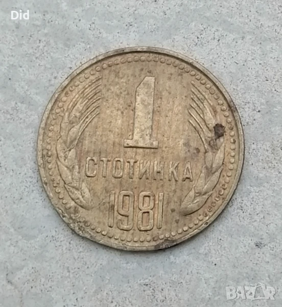 Редката с куриоз автентична 1 стотинка НРБ 1981, снимка 1