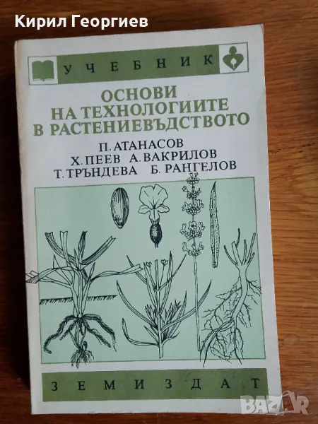 Основи на технологиите в растениевъдството, снимка 1