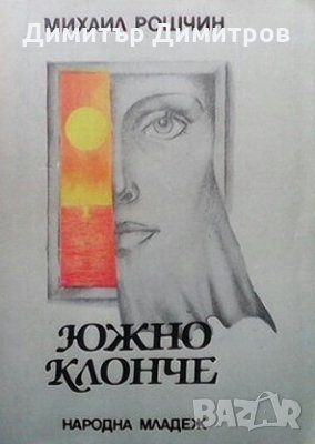 Южно клонче Михаил Рошчин, снимка 1