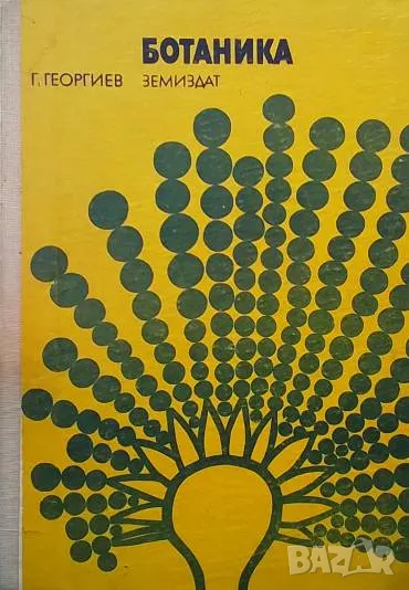 Ботаника Георги Георгиев, снимка 1