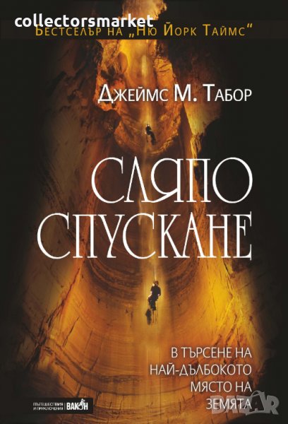 Сляпо спускане: В търсене на най-дълбокото място на земята, снимка 1