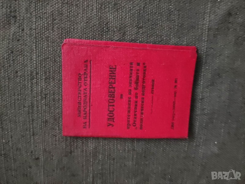 Продавам удостоверение за значка Отличник по бойна  и политическа подготовка  поделение 20690, снимка 1