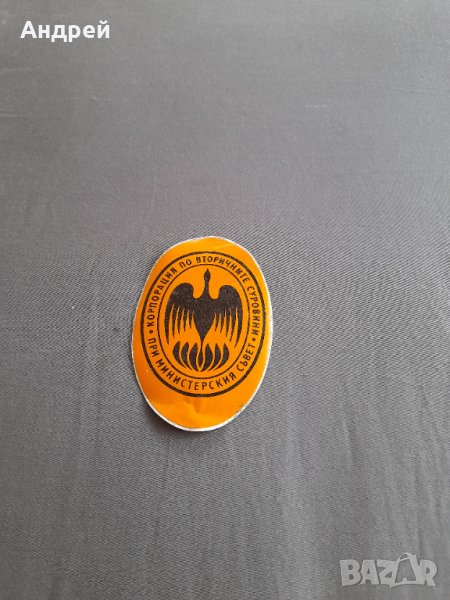 Стара лепенка Корпорация по Вторичните Суровини, снимка 1