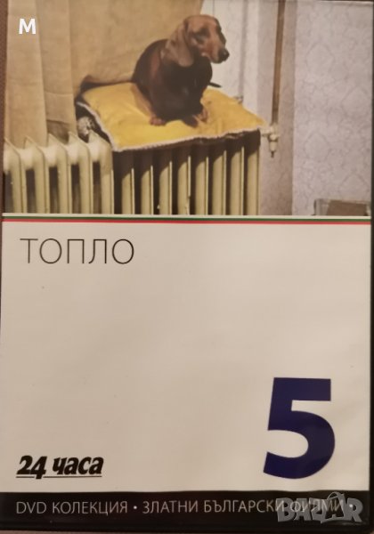 двд - български филми колекция , снимка 1