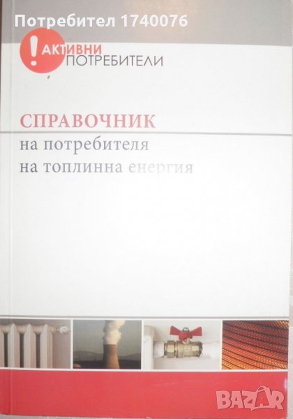 Справочник на потребителя на топлинна енергия, снимка 1