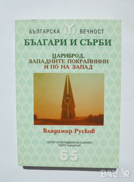 Книга Българи и сърби: Цариброд, Западните... Владимир Русков 2007 г. Българска вечност, снимка 1