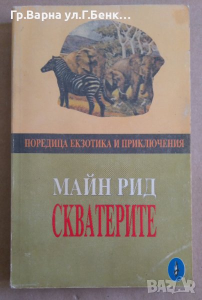 Скватерите  Майн Рид, снимка 1