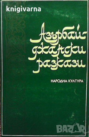 Азърбайджански разкази, снимка 1