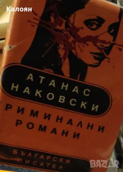 Атанас Наковски - Криминални романи (1985), снимка 1